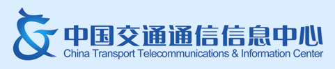 中國交通通信信息中心